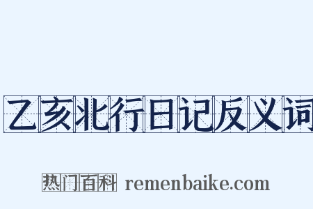 乙亥北行日记反义词是什么意思的图片